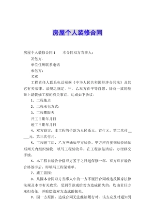 房屋个人装修合同