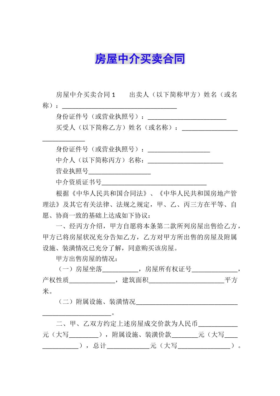 房屋中介买卖合同_第1页