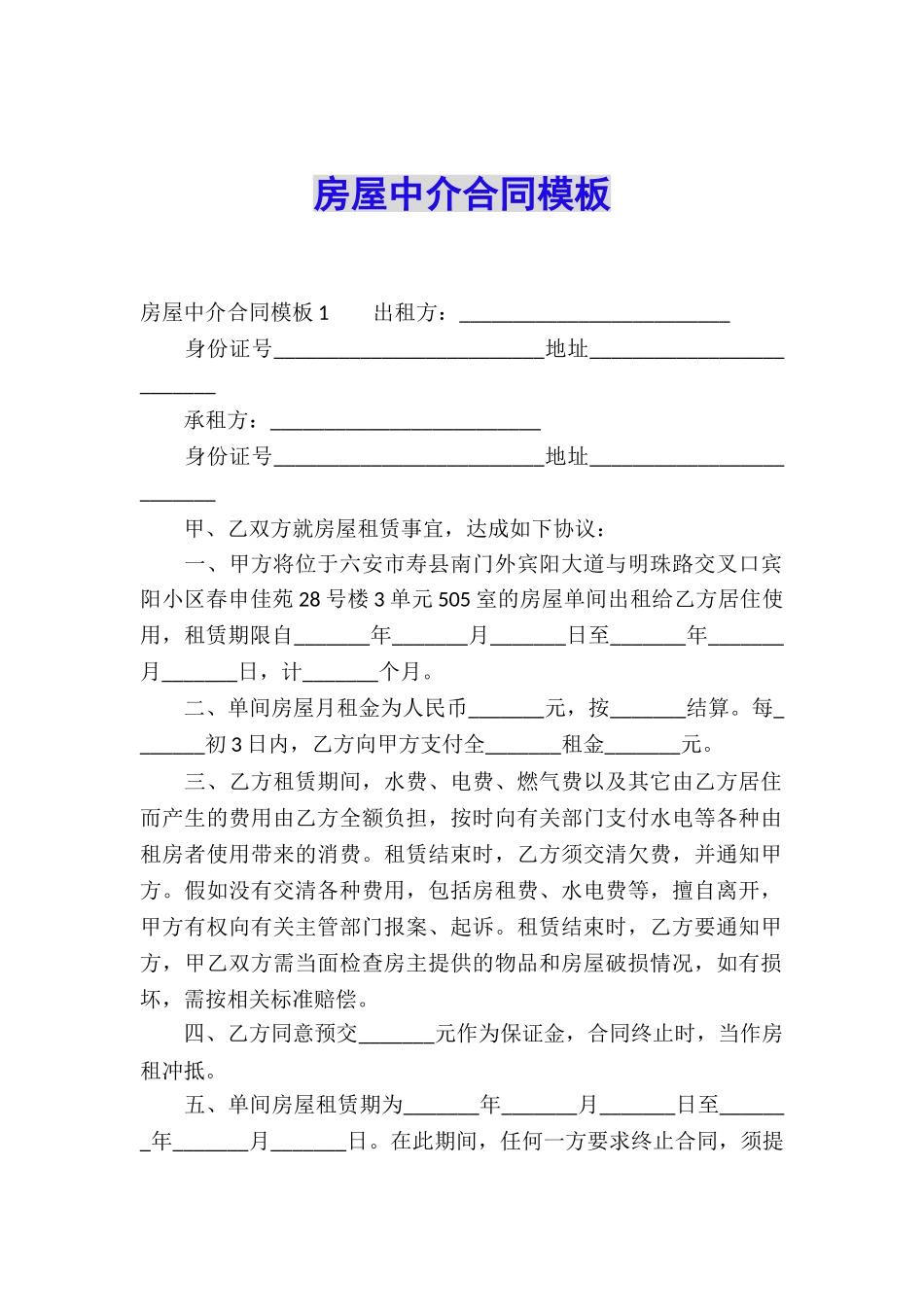 房屋中介合同模板_第1页