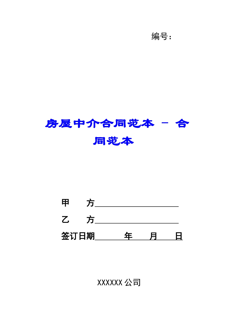 房屋中介合同范本---合同范本_第1页