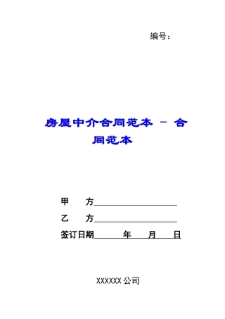 房屋中介合同范本---合同范本