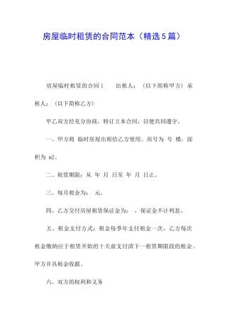 房屋临时租赁的合同范本