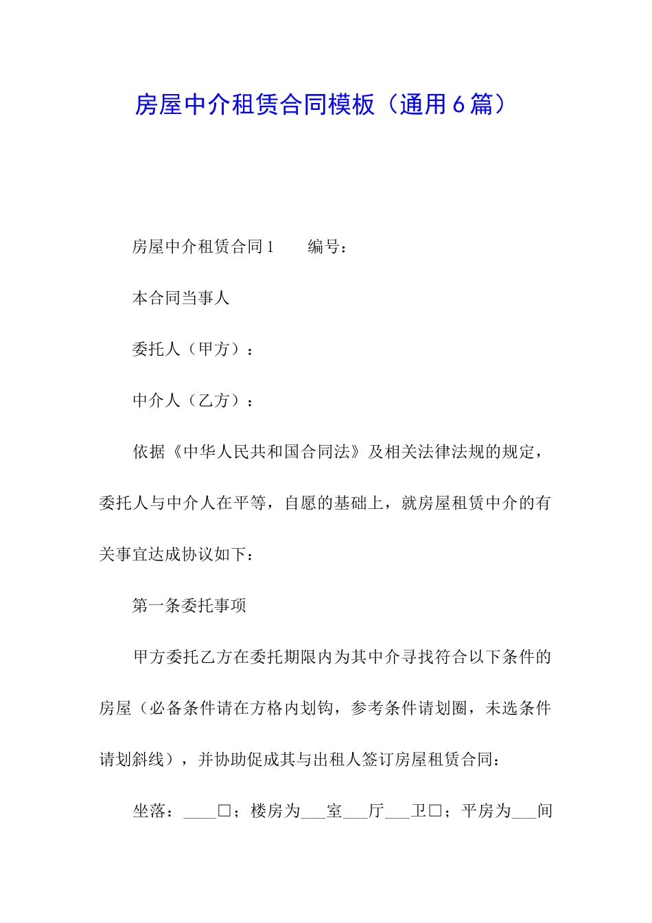 房屋中介租赁合同模板_第1页