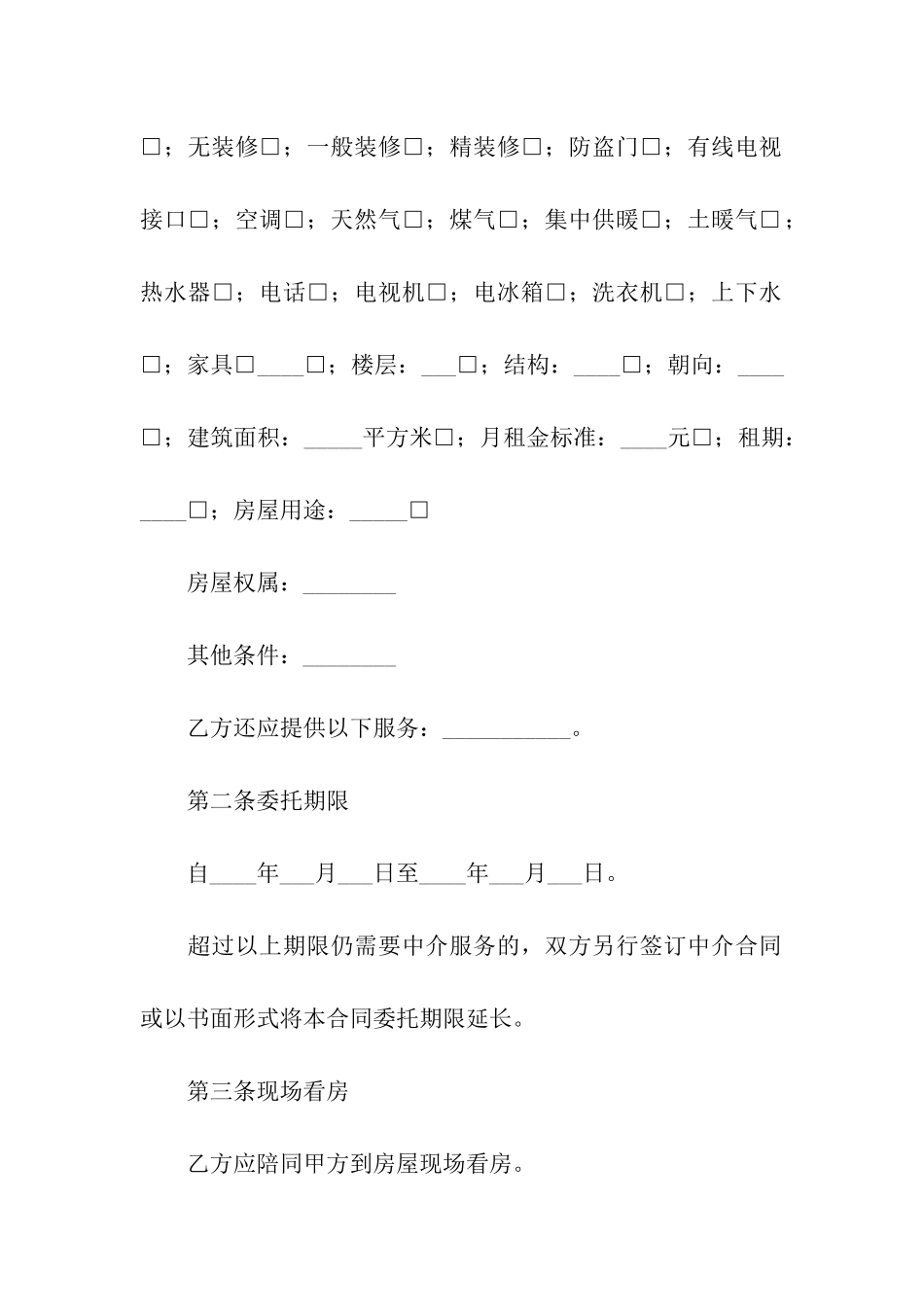 房屋中介租赁合同模板_第2页