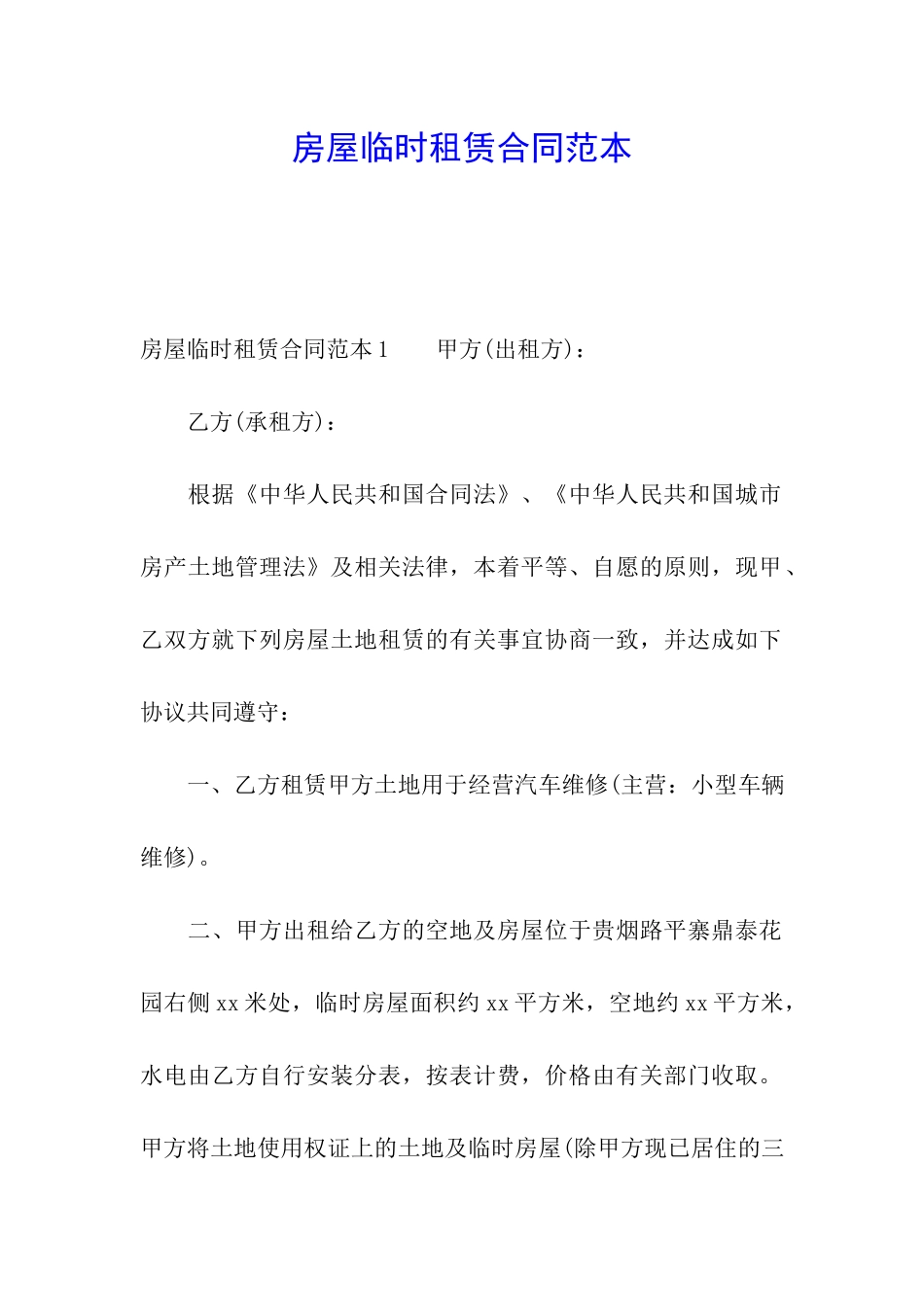 房屋临时租赁合同范本_第1页