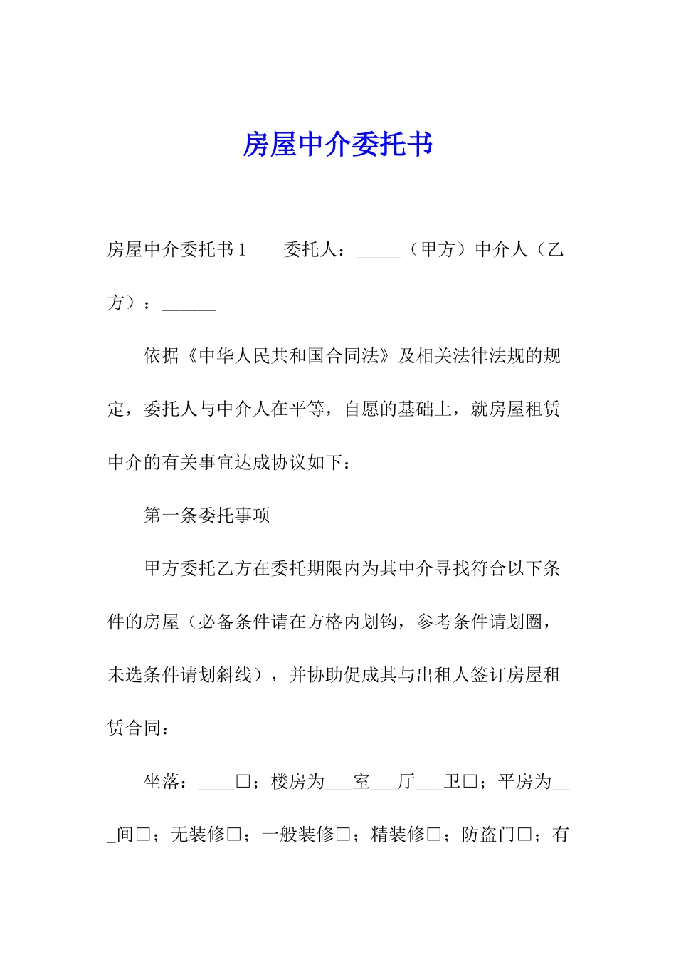 房屋中介委托书_第1页
