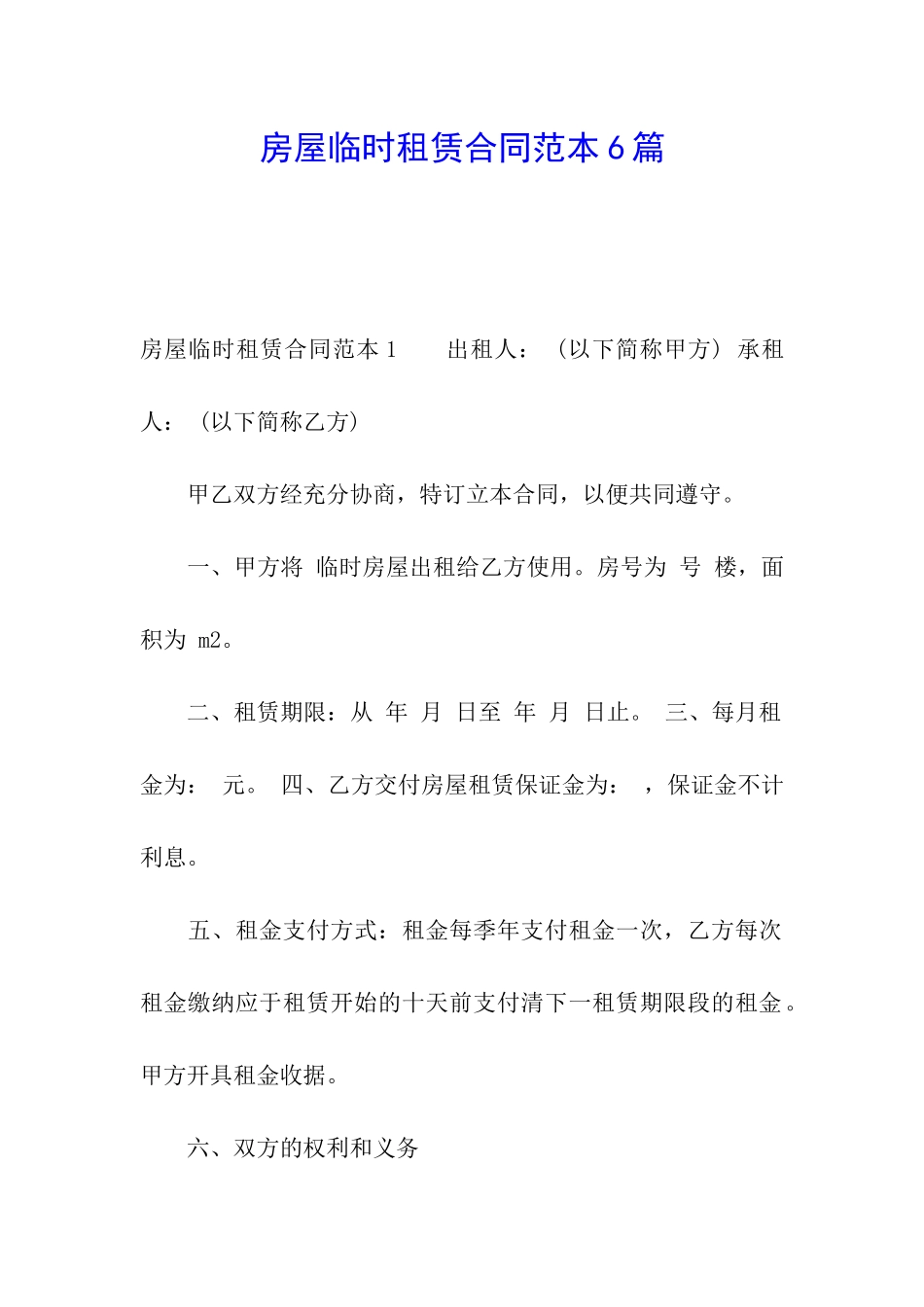 房屋临时租赁合同范本6篇_第1页