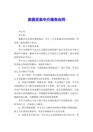 房屋买卖中介服务合同