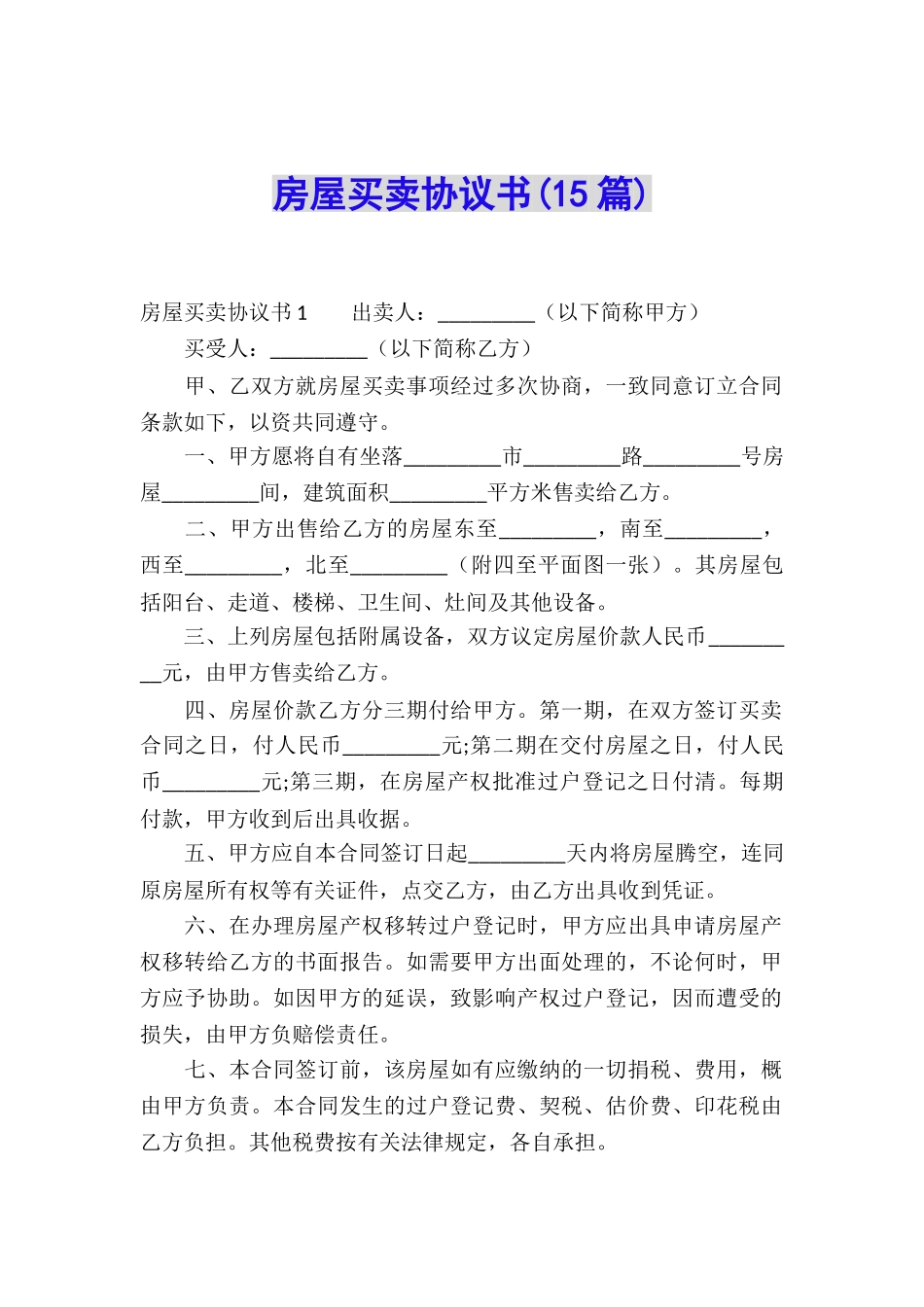 房屋买卖协议书(15篇)_第1页
