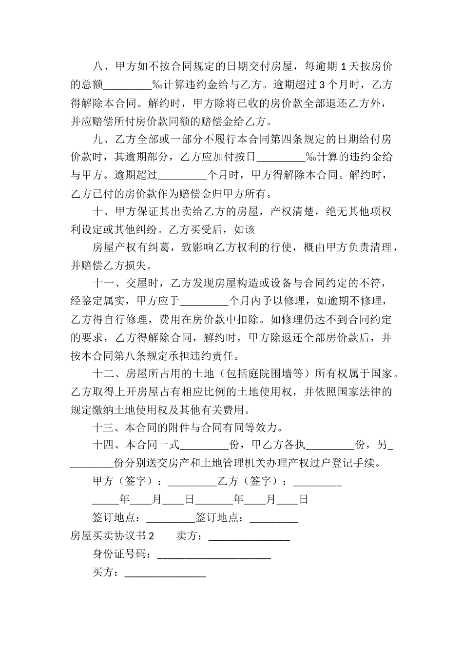 房屋买卖协议书(15篇)_第2页