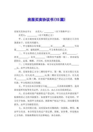 房屋买卖协议书(15篇)