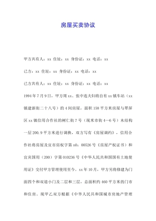 房屋买卖协议