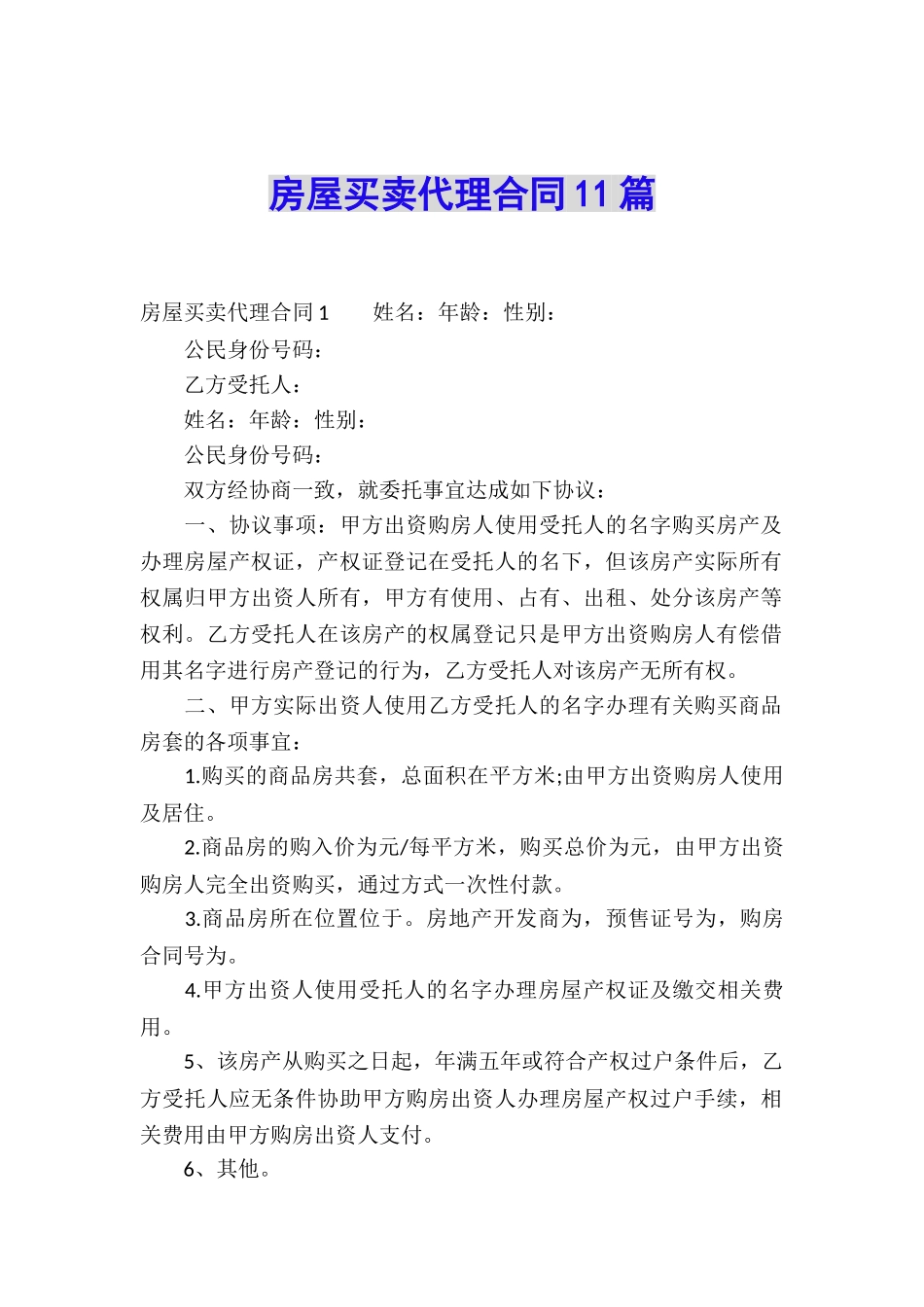 房屋买卖代理合同11篇_第1页