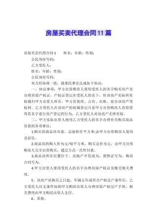房屋买卖代理合同11篇