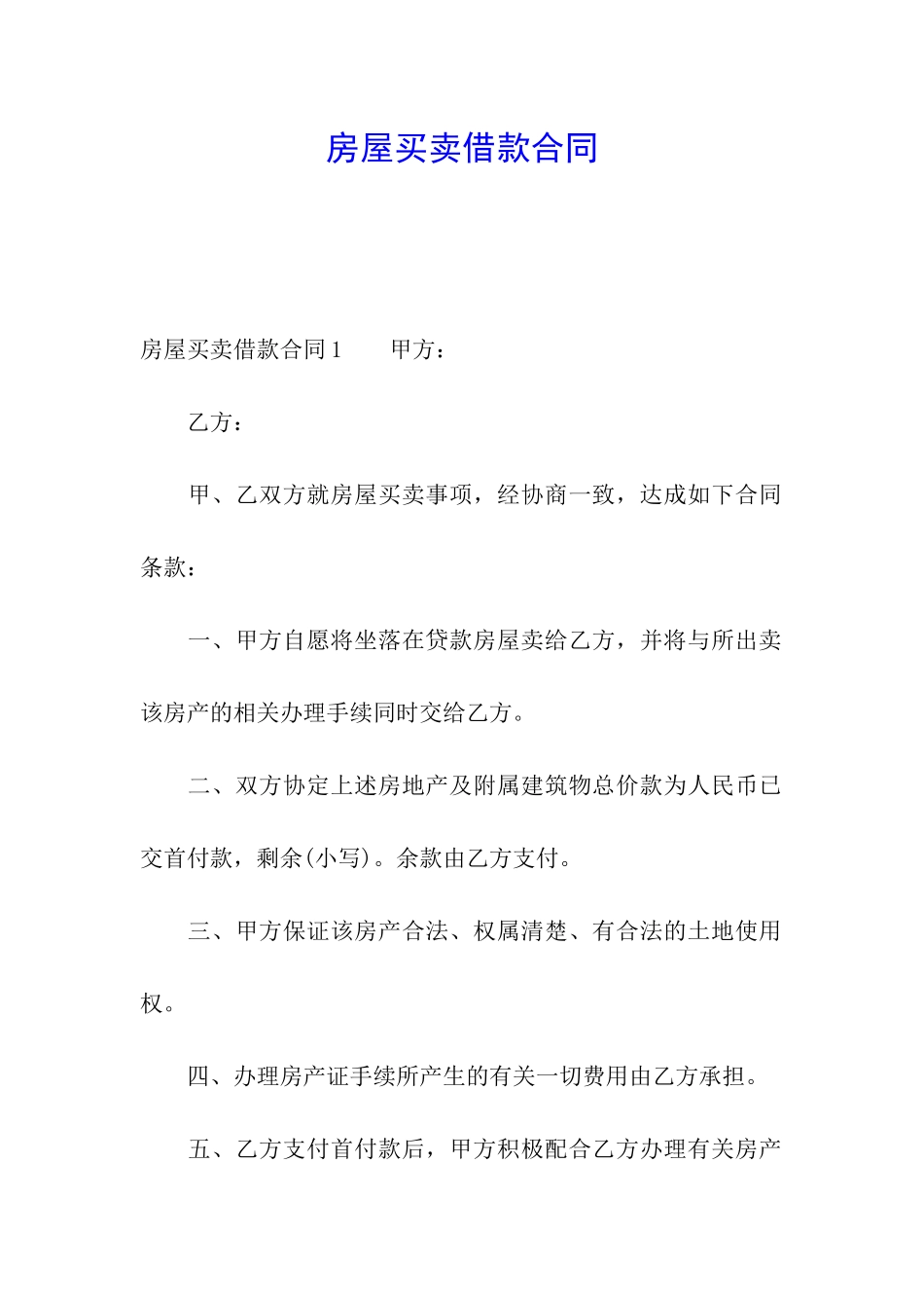 房屋买卖借款合同_第1页