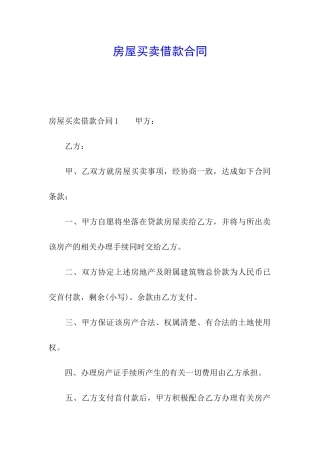 房屋买卖借款合同