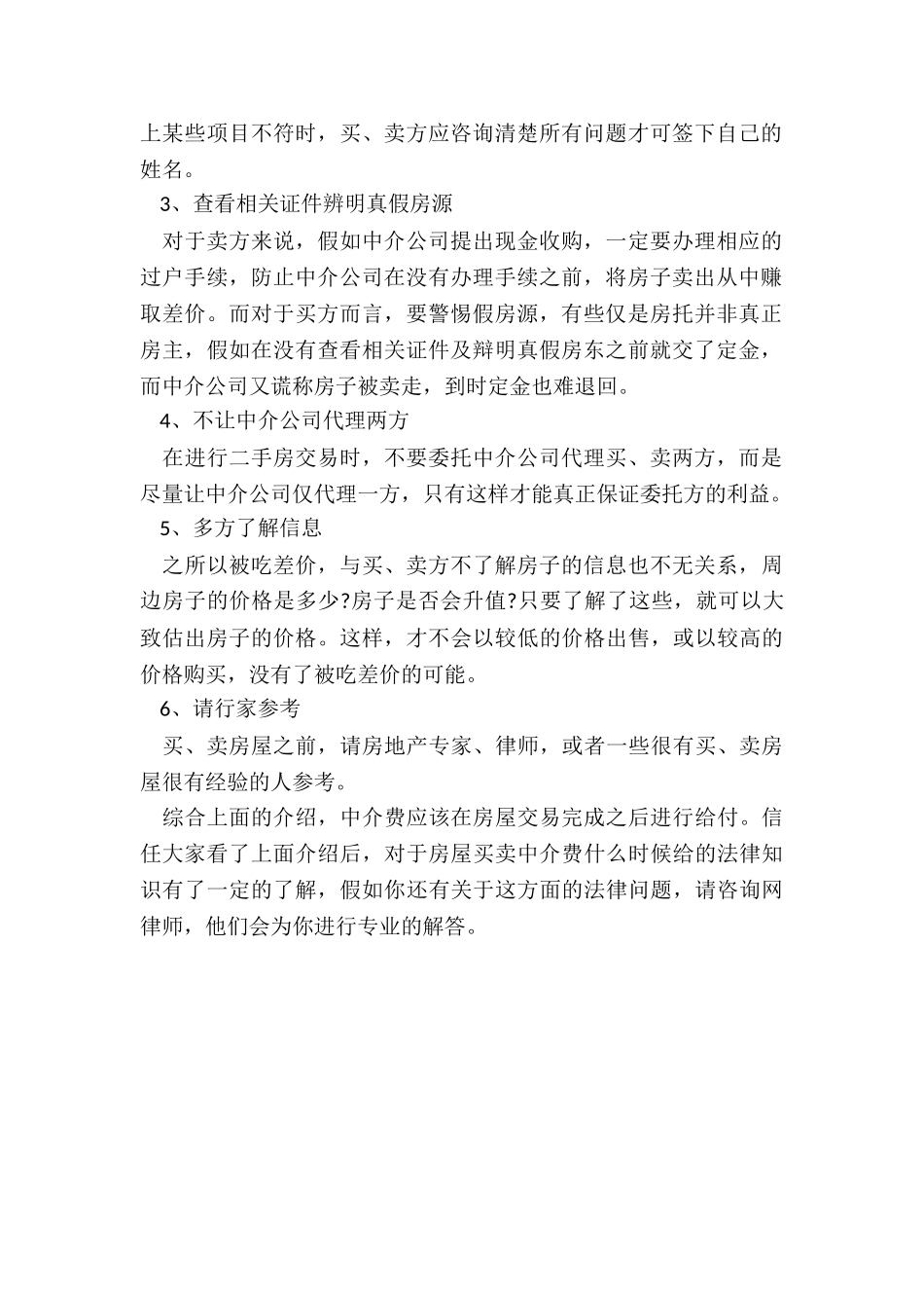 房屋买卖何时支付中介费_第2页