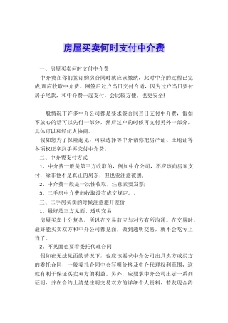 房屋买卖何时支付中介费