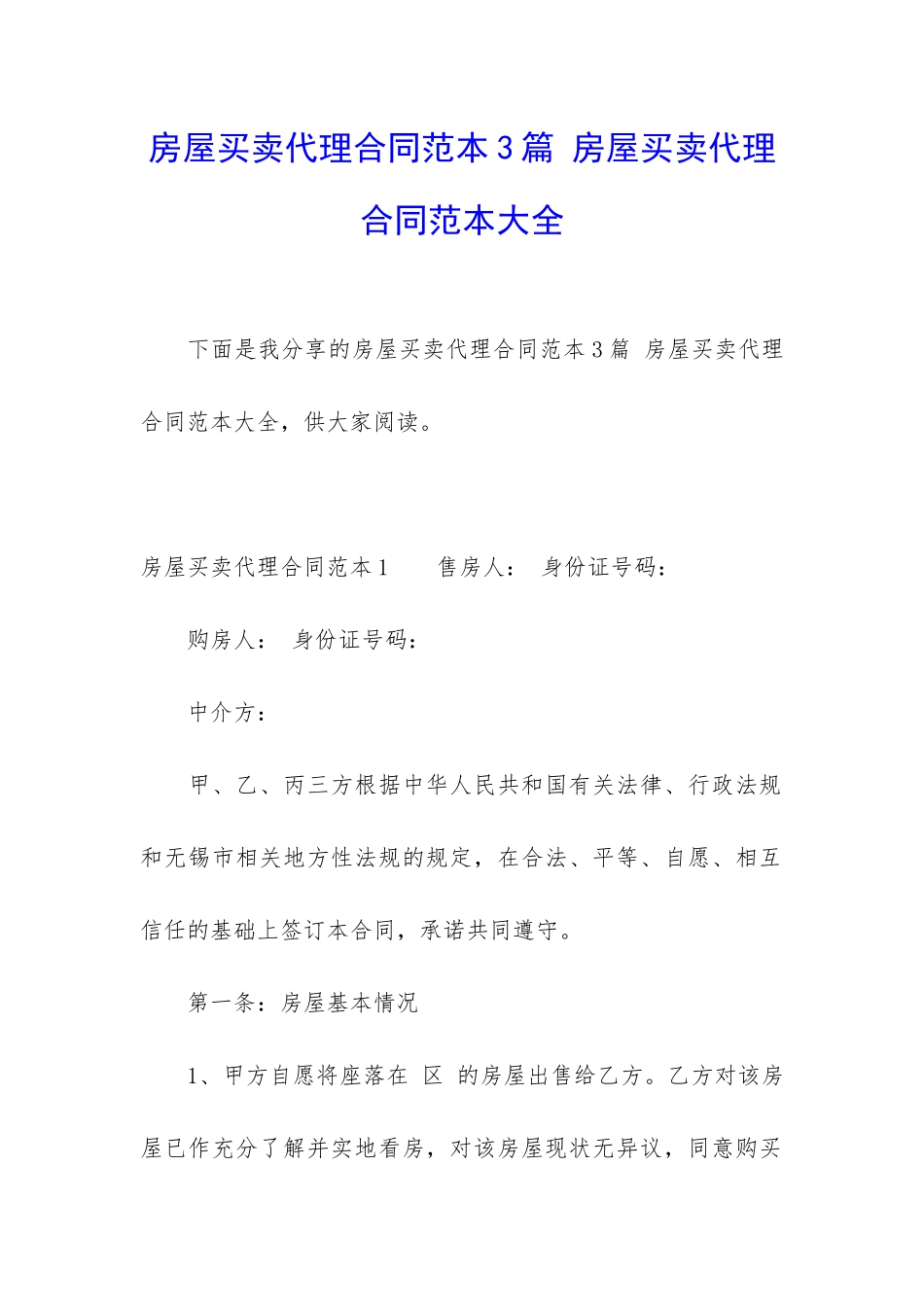 房屋买卖代理合同范本3篇-房屋买卖代理合同范本大全_第1页