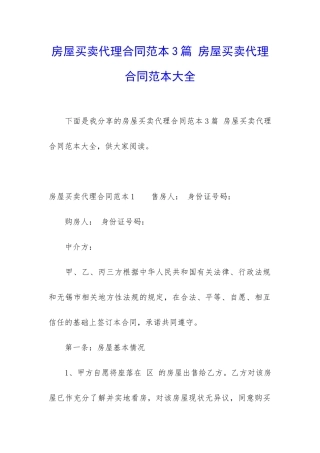 房屋买卖代理合同范本3篇-房屋买卖代理合同范本大全