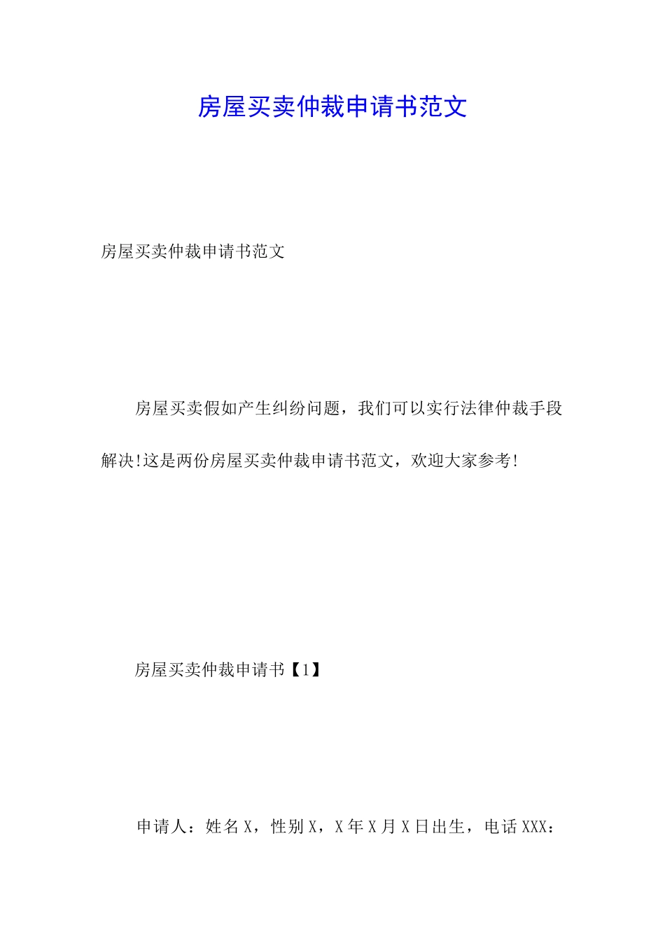 房屋买卖仲裁申请书范文_第1页
