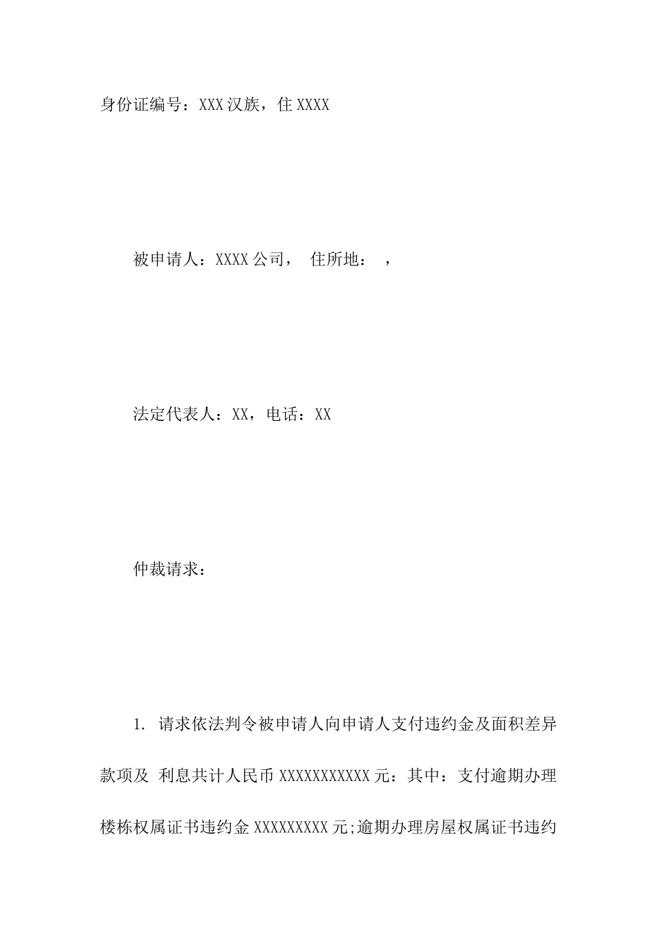 房屋买卖仲裁申请书范文_第2页