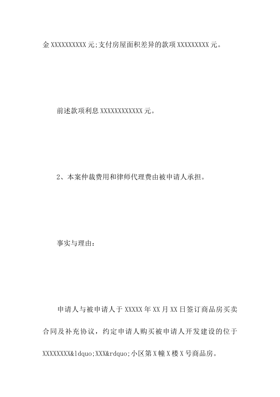 房屋买卖仲裁申请书范文_第3页