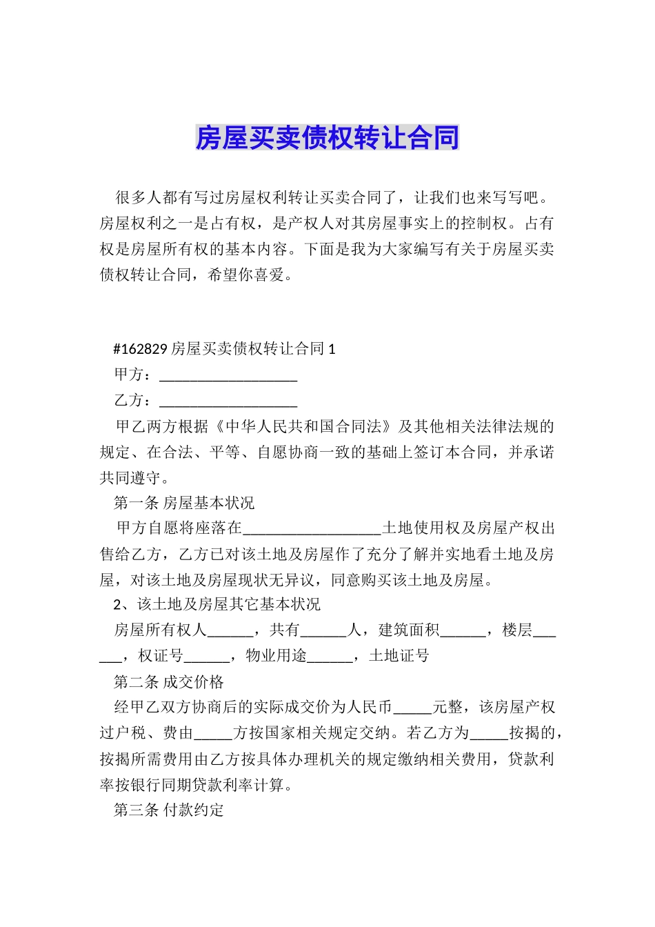 房屋买卖债权转让合同_第1页