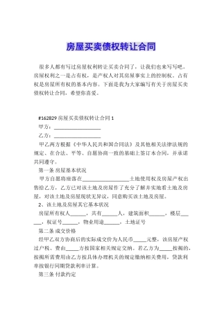 房屋买卖债权转让合同