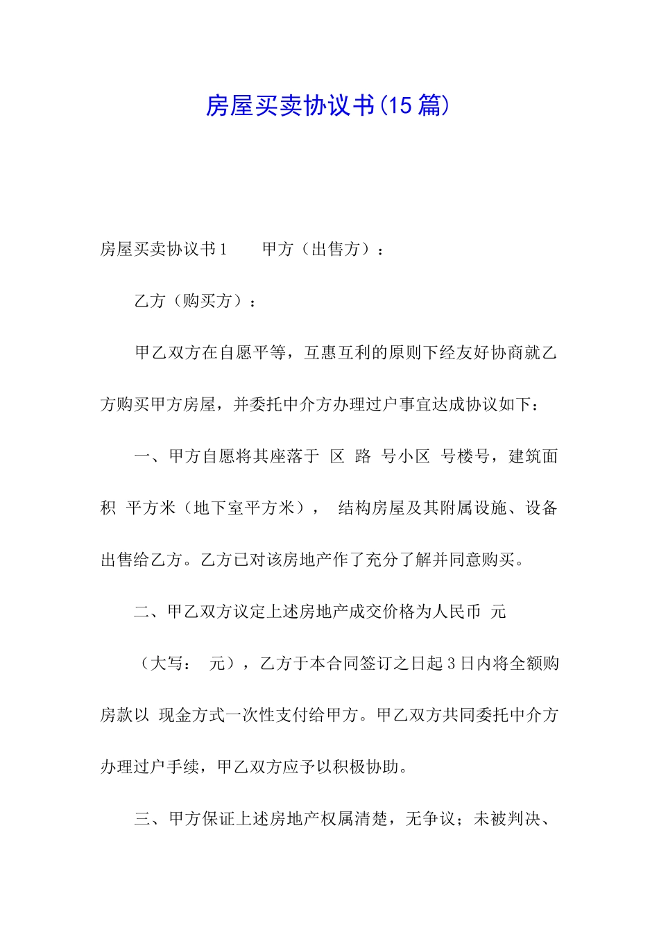 房屋买卖协议书(15篇)_第1页