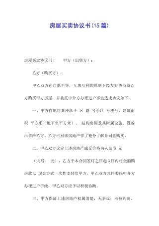 房屋买卖协议书(15篇)