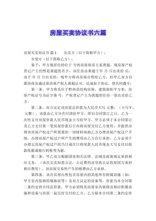 房屋买卖协议书六篇
