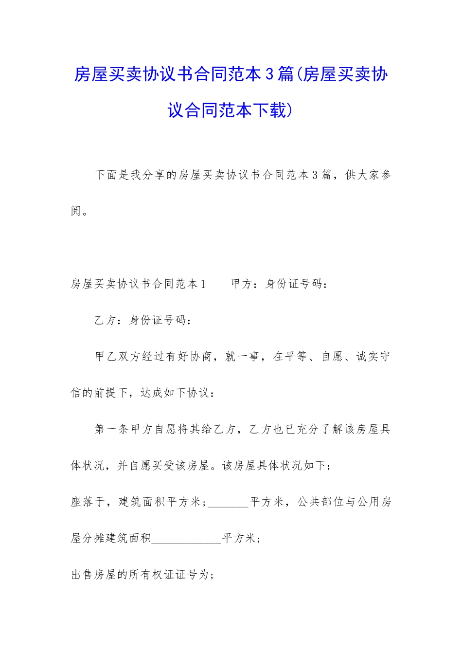 房屋买卖协议书合同范本3篇_第1页