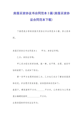 房屋买卖协议书合同范本3篇