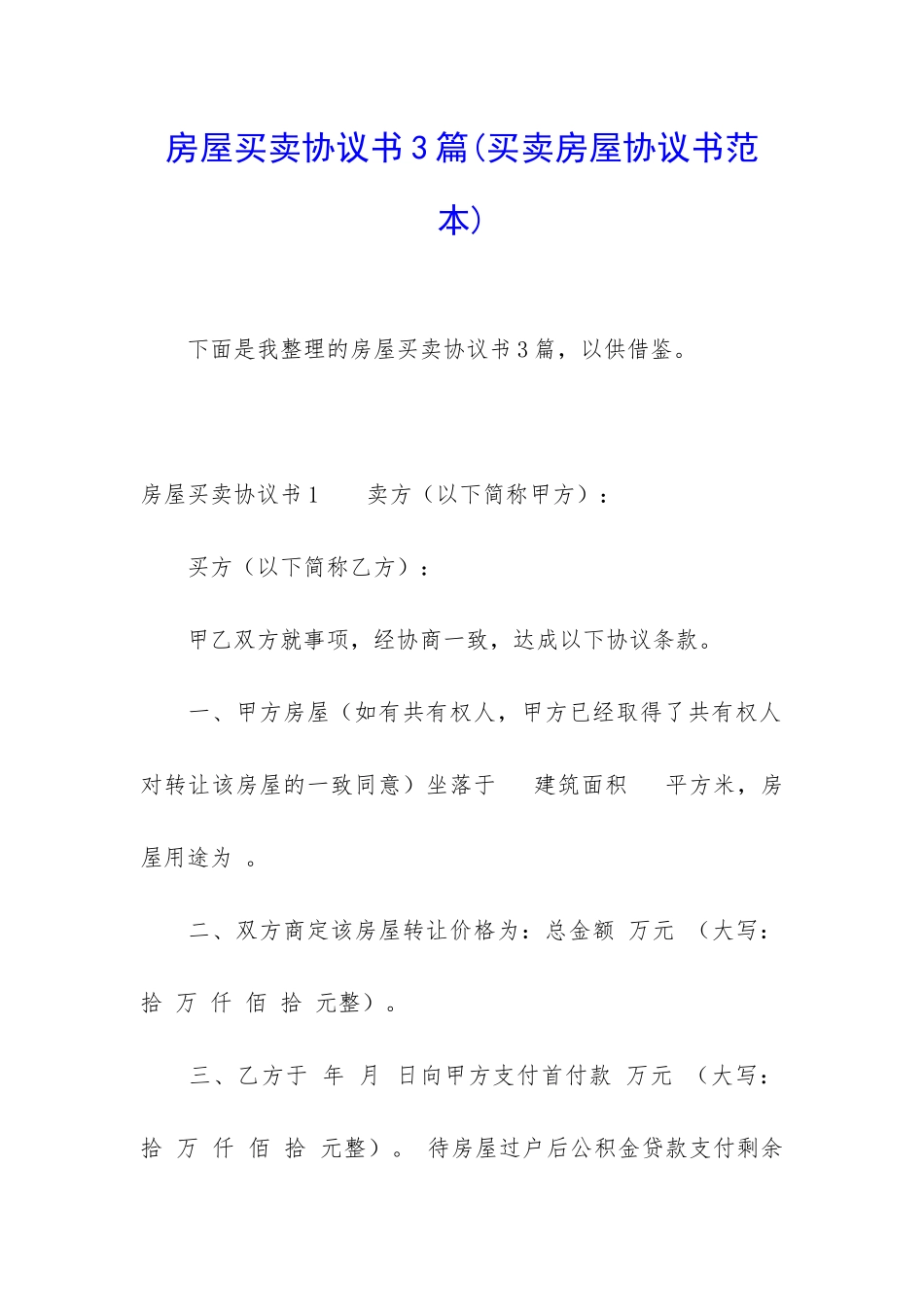 房屋买卖协议书3篇_第1页