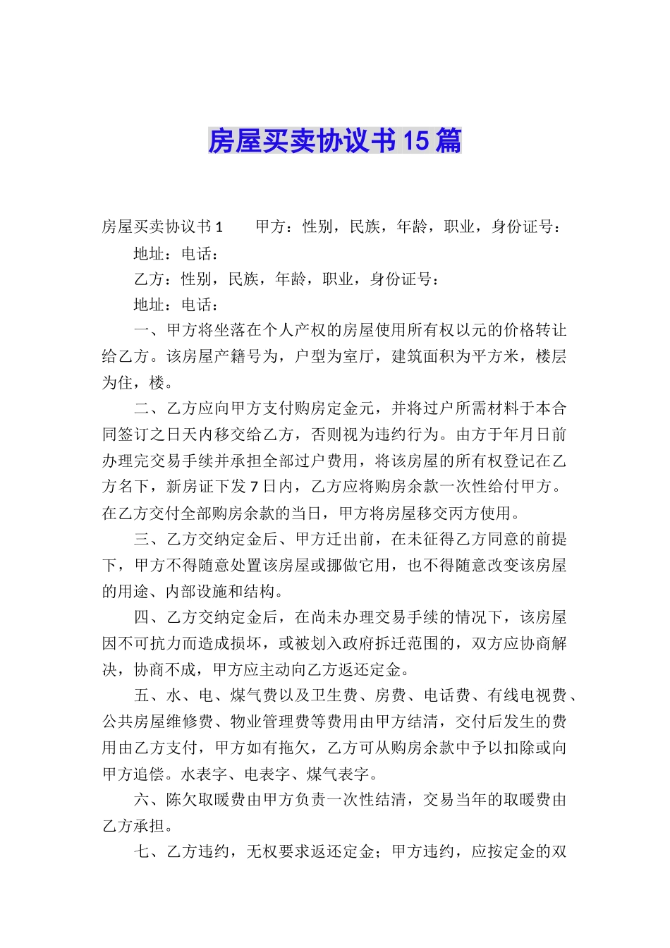 房屋买卖协议书15篇_第1页