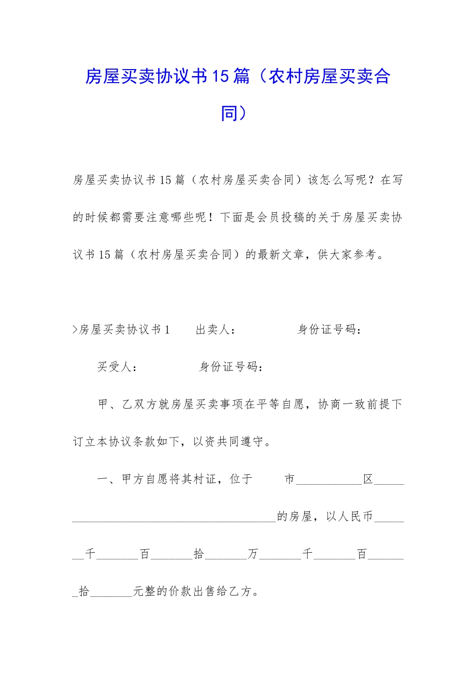 房屋买卖协议书15篇_第1页