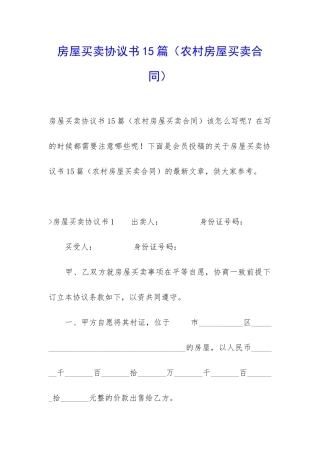房屋买卖协议书15篇