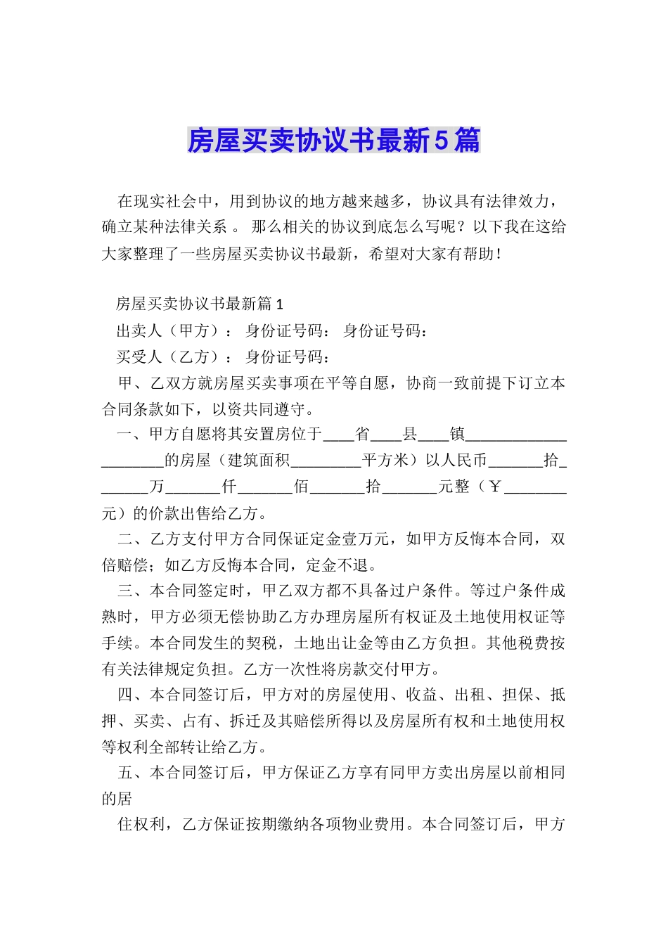 房屋买卖协议书最新5篇_第1页