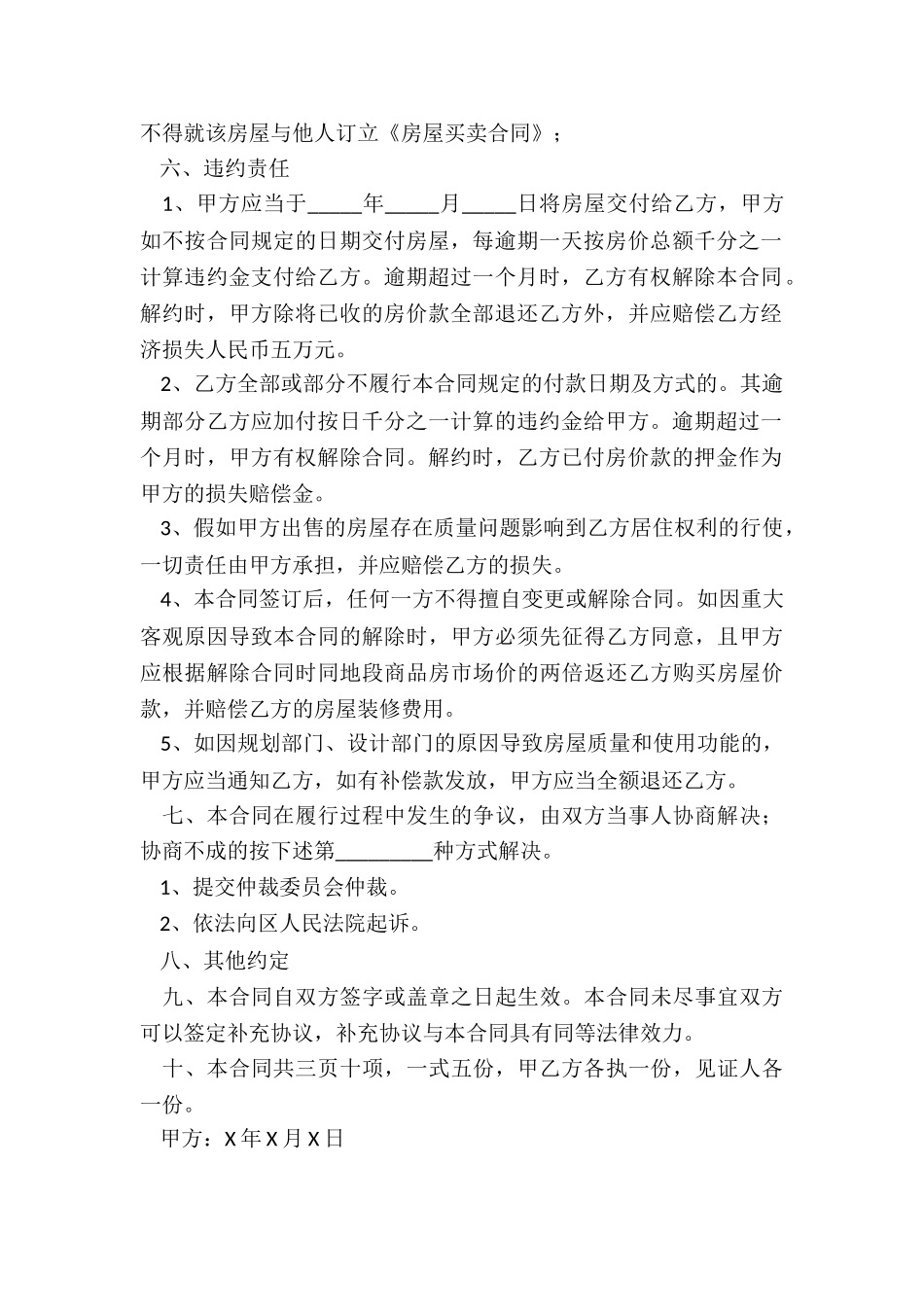 房屋买卖协议书最新5篇_第2页