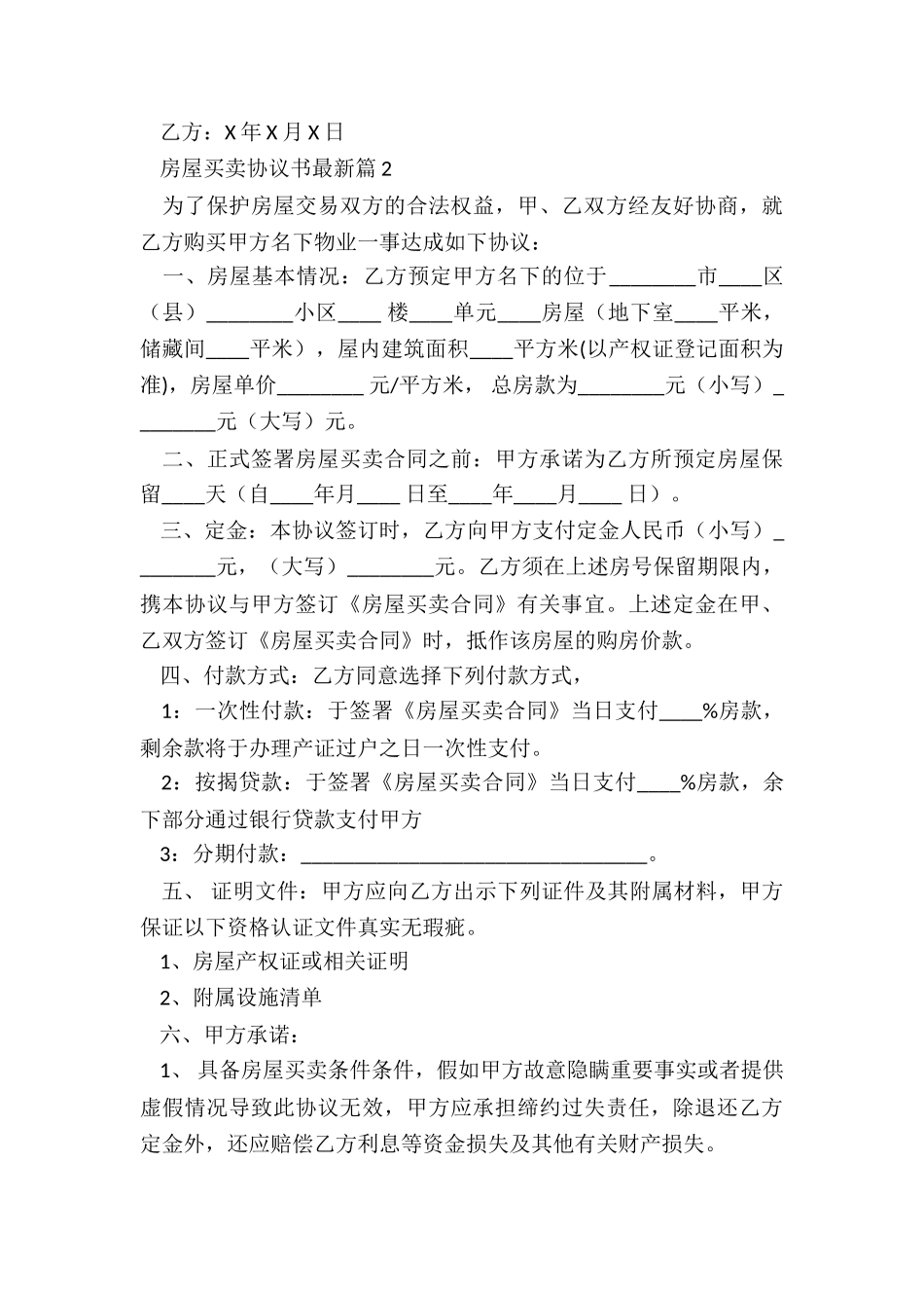 房屋买卖协议书最新5篇_第3页