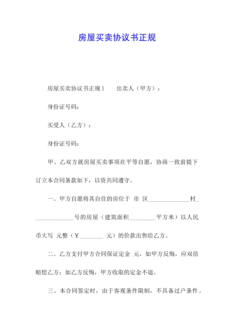 房屋买卖协议书正规_第1页