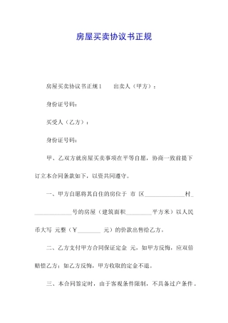 房屋买卖协议书正规