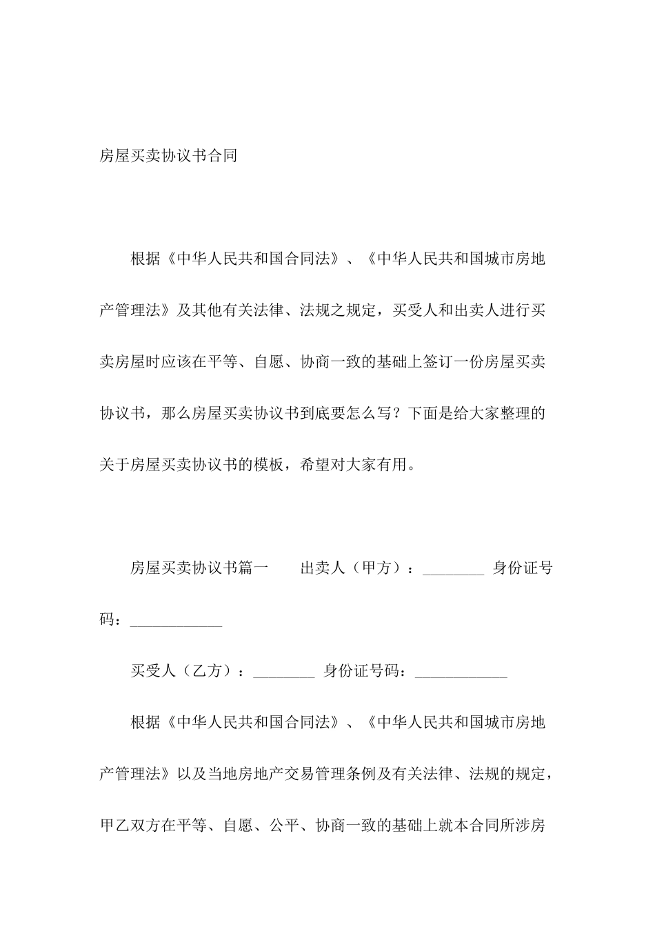 房屋买卖协议书合同_第2页