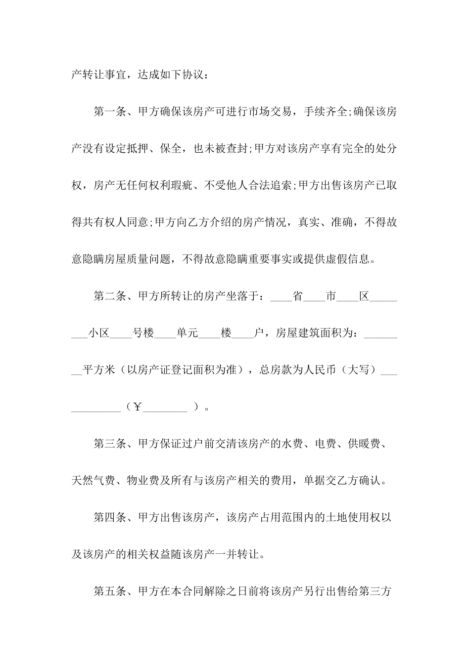 房屋买卖协议书合同_第3页