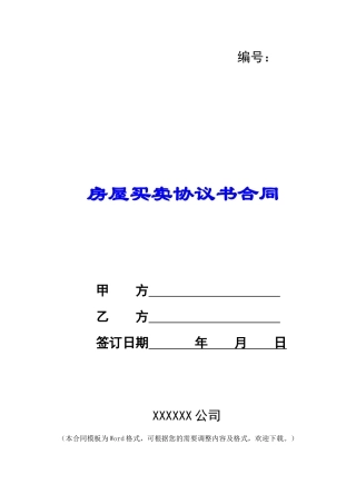 房屋买卖协议书合同