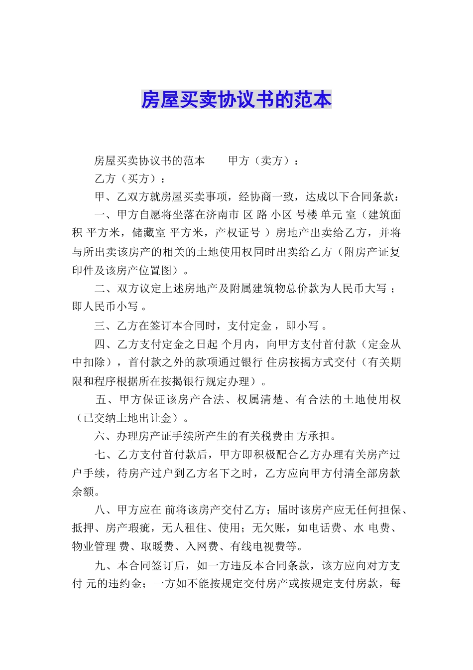 房屋买卖协议书的范本_第1页