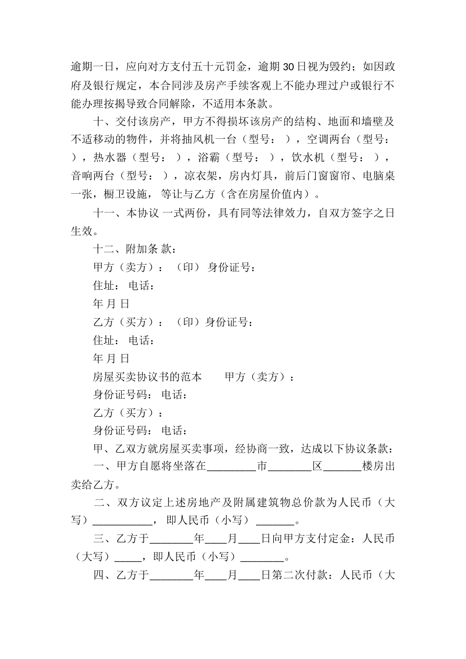 房屋买卖协议书的范本_第2页