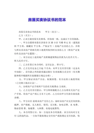 房屋买卖协议书的范本