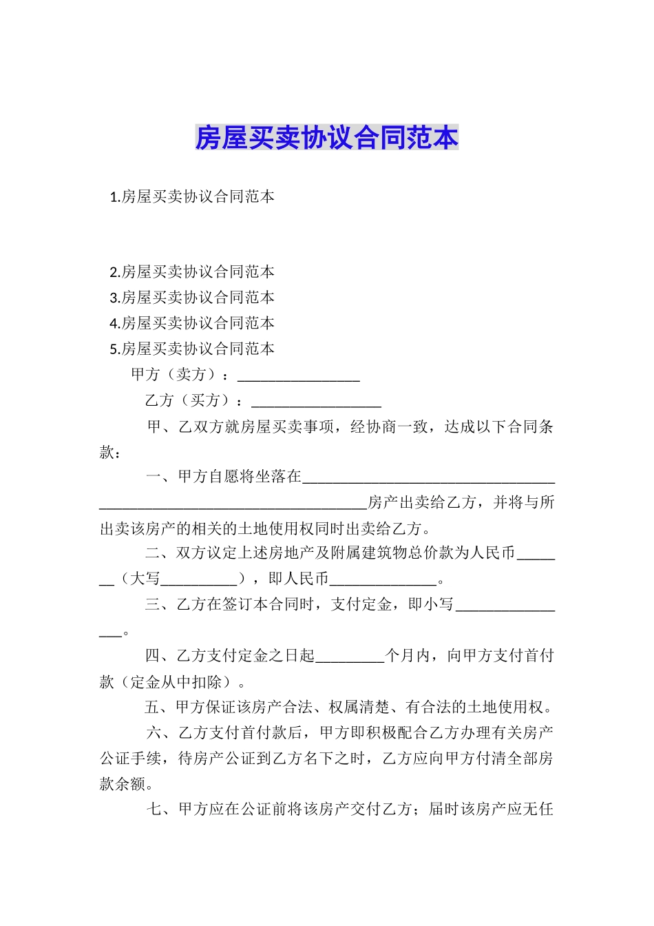 房屋买卖协议合同范本_第1页